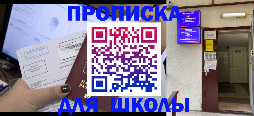 прописка для школы в Новомосковске